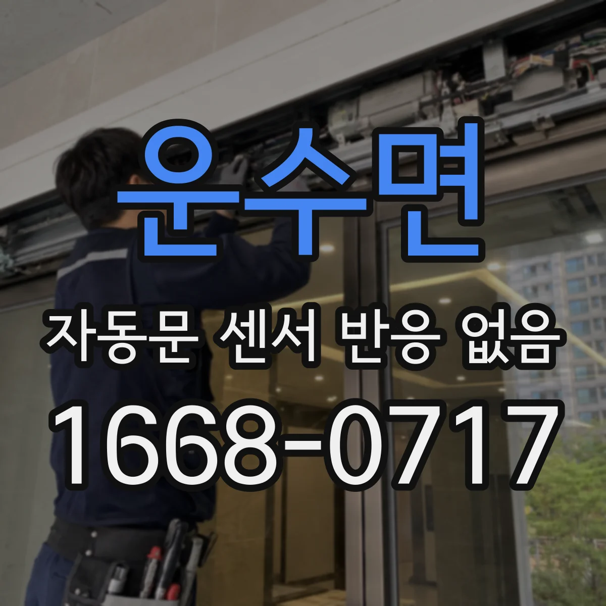 운수면 자동문 센서 반응 없음