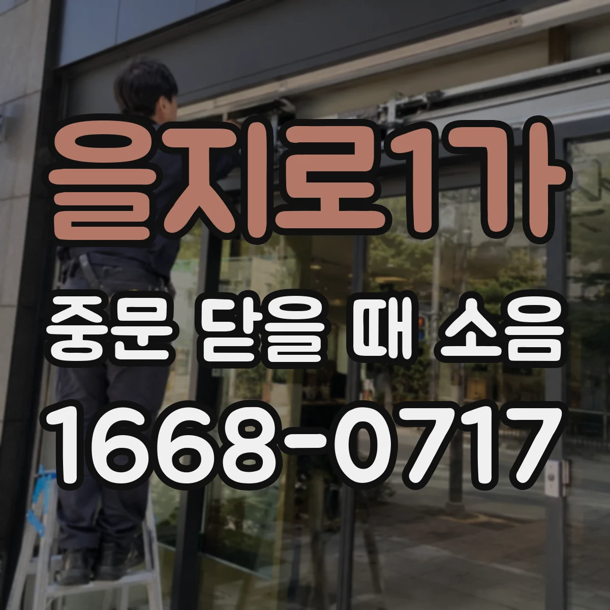 을지로1가 중문 닫을 때 소음