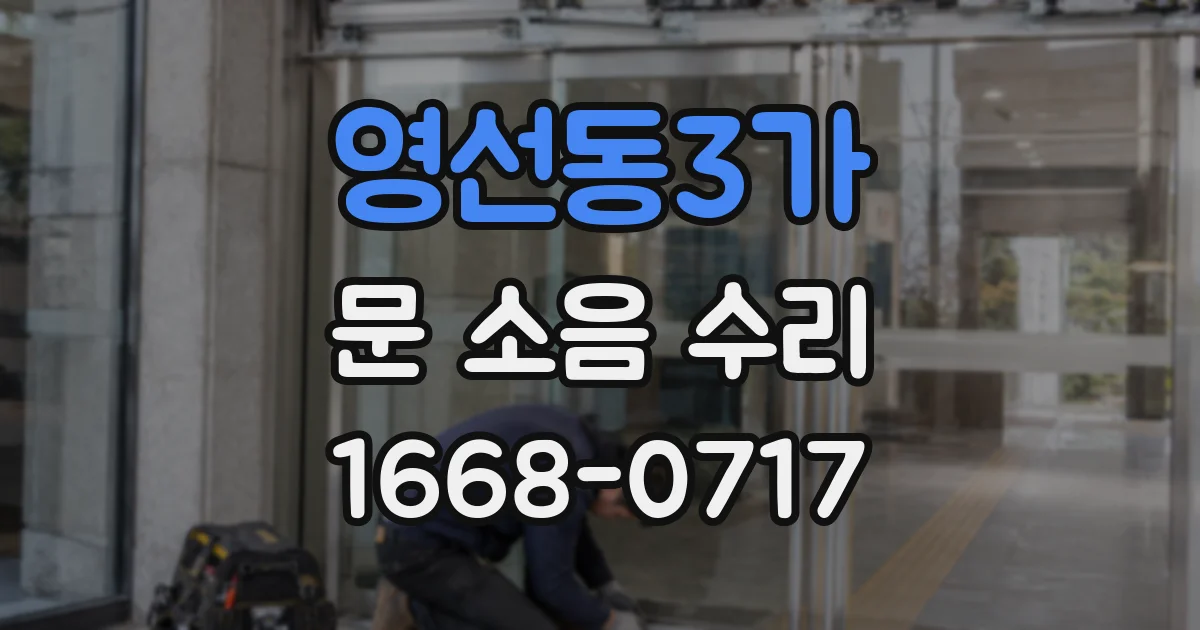 영선동3가 문 소음 수리