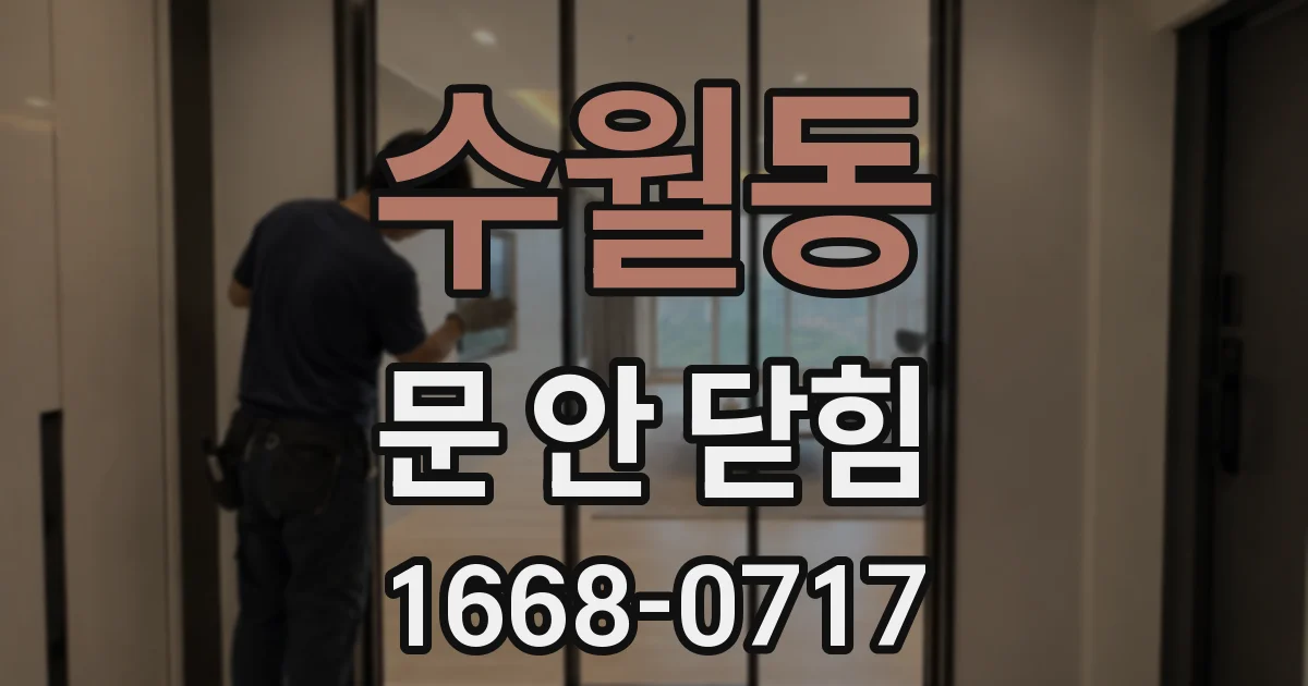 수월동 문 안 닫힘
