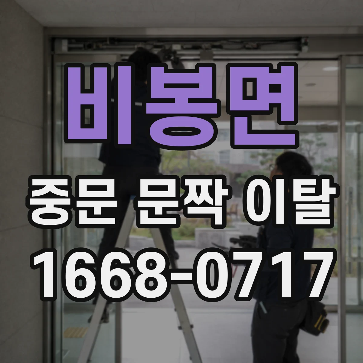 비봉면 중문 문짝 이탈