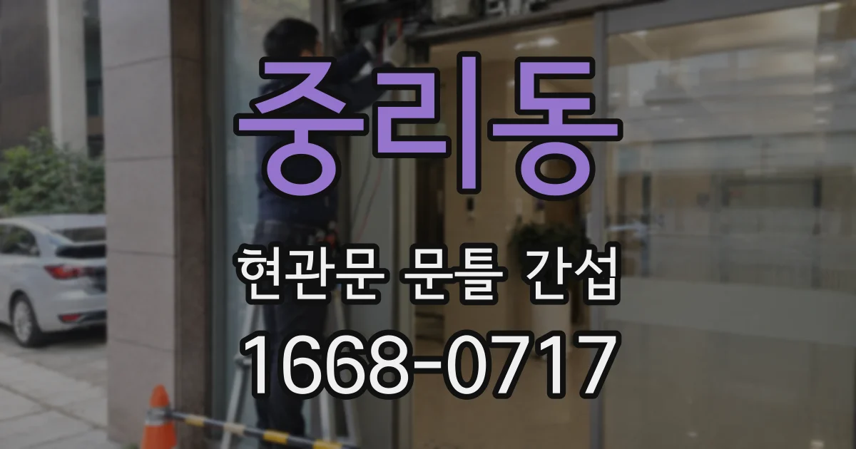중리동 현관문 문틀 간섭