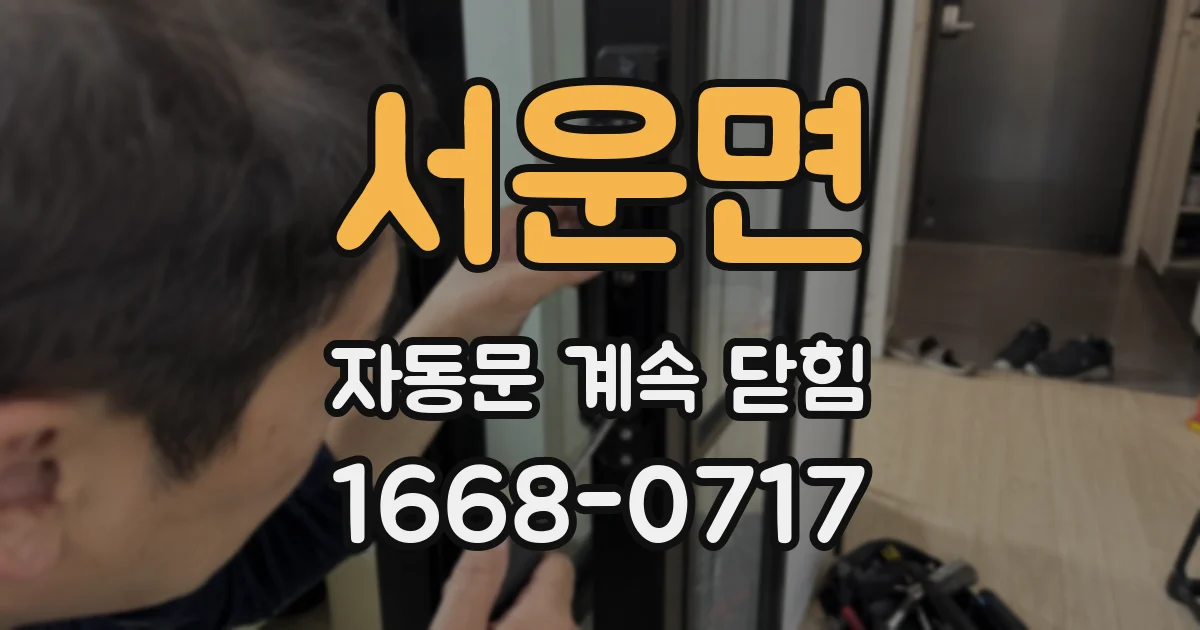 서운면 자동문 계속 닫힘