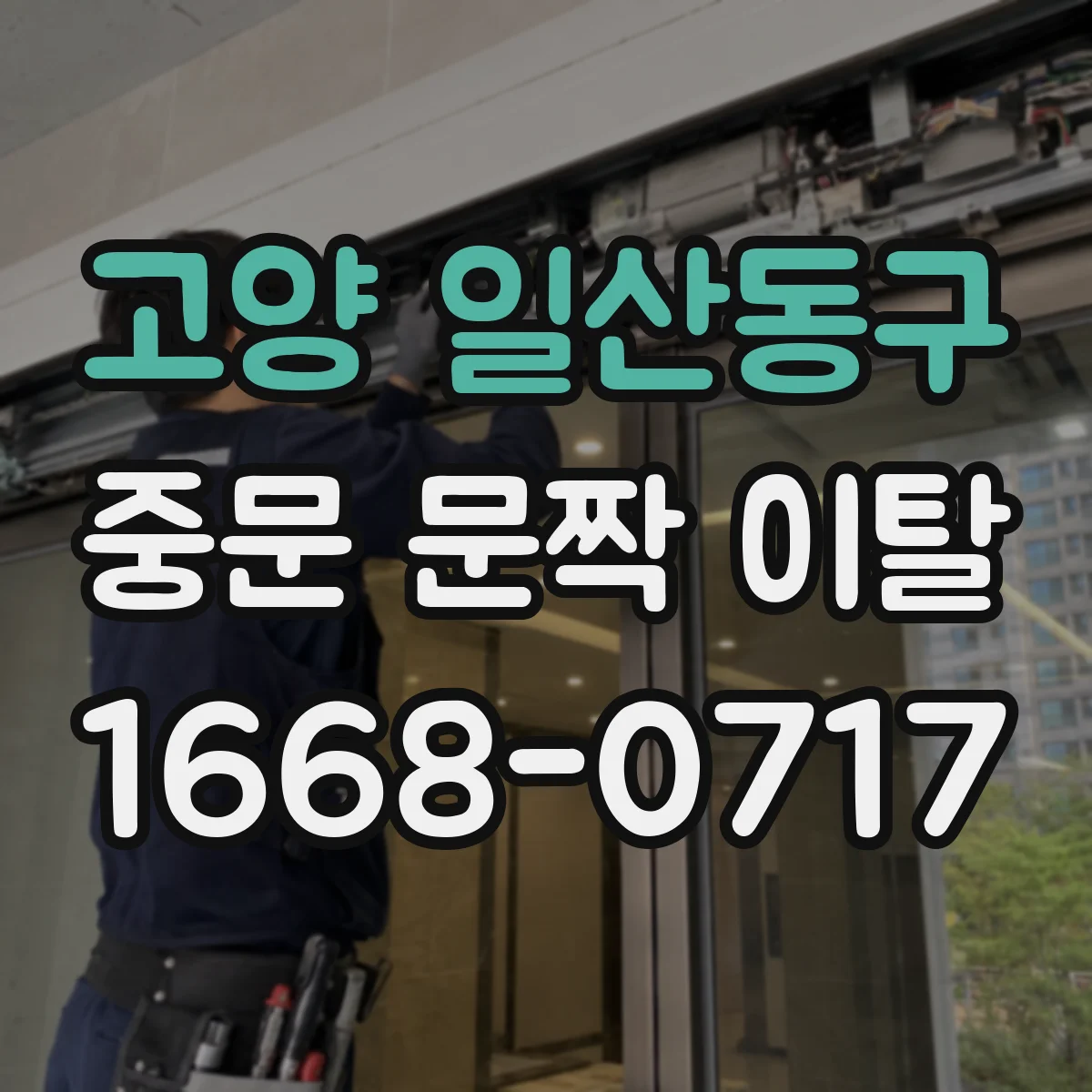 고양 일산동구 중문 문짝 이탈