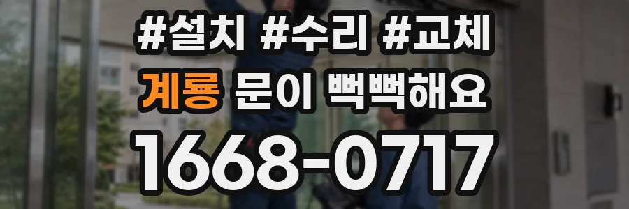 계룡 문이 뻑뻑해요