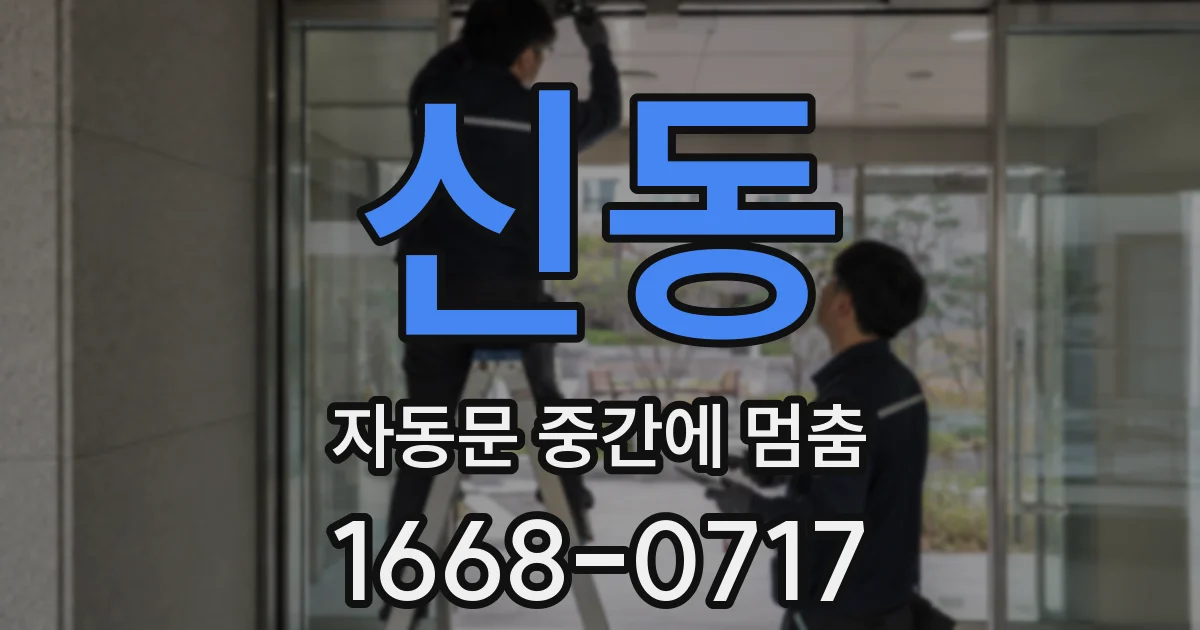 신동 자동문 중간에 멈춤
