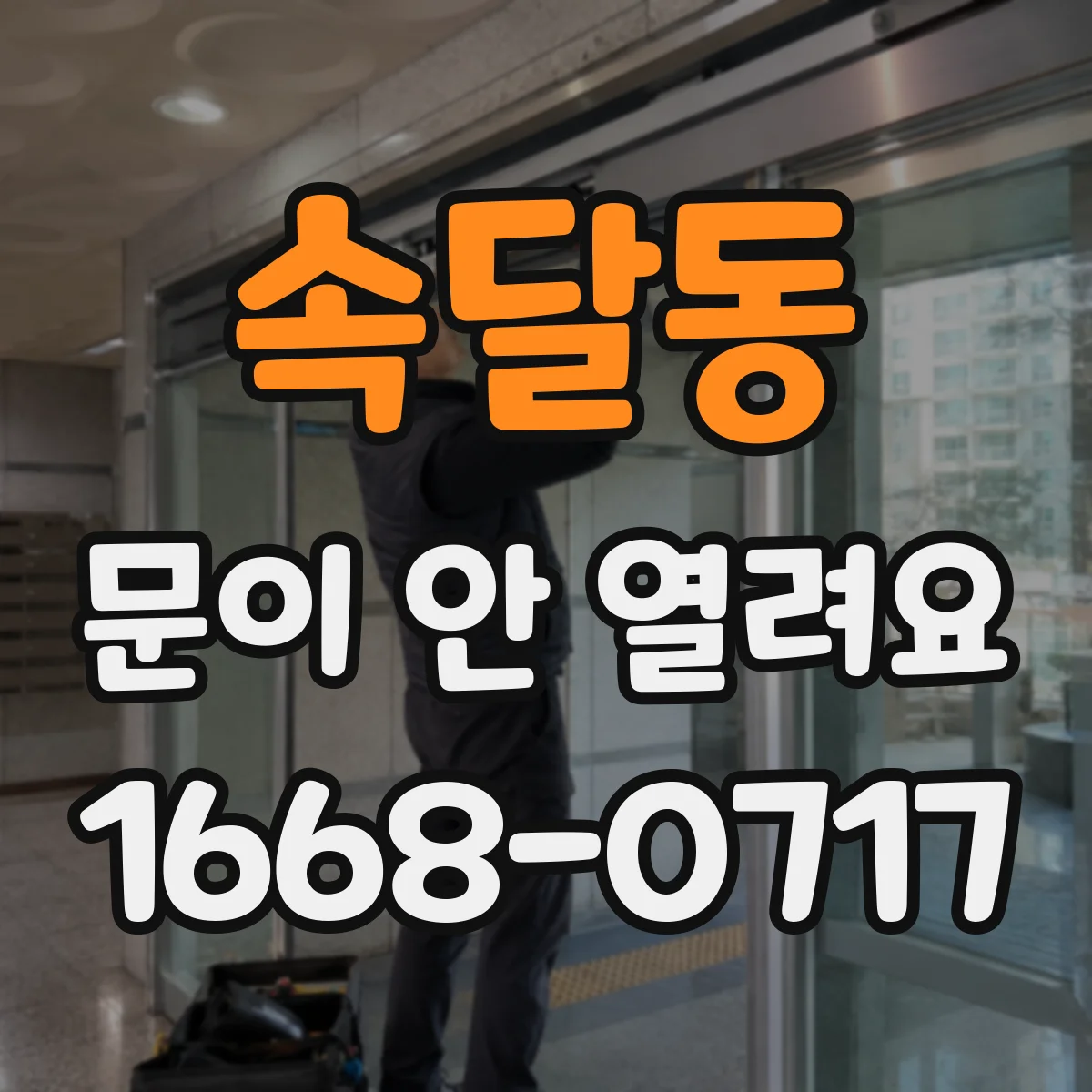 속달동 문이 안 열려요