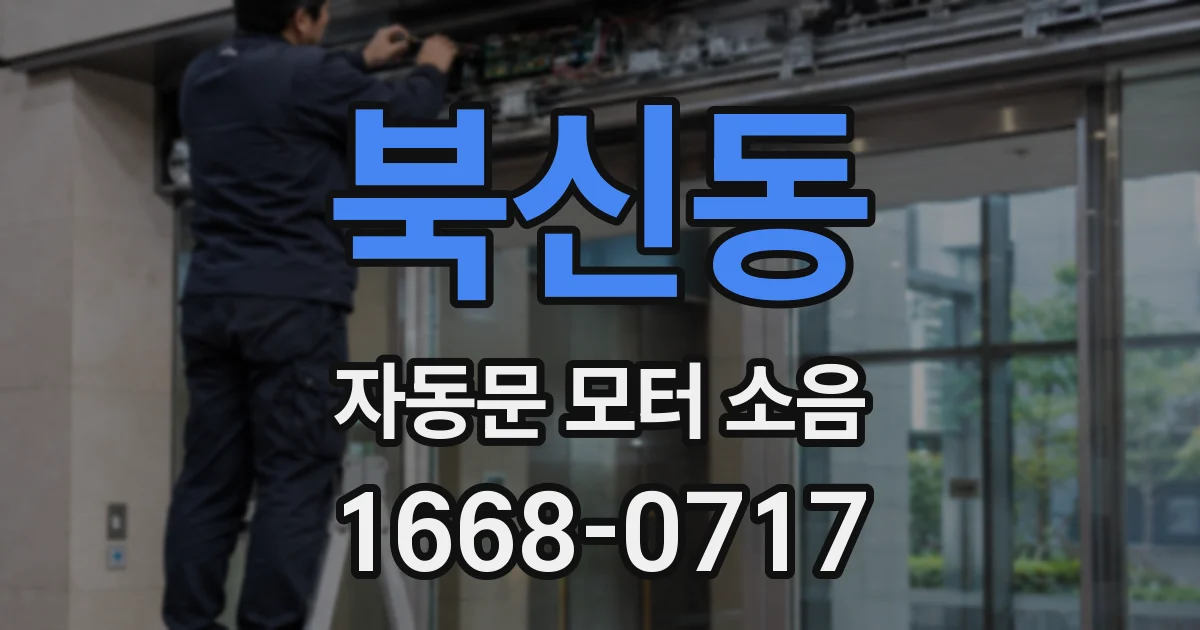 북신동 자동문 모터 소음
