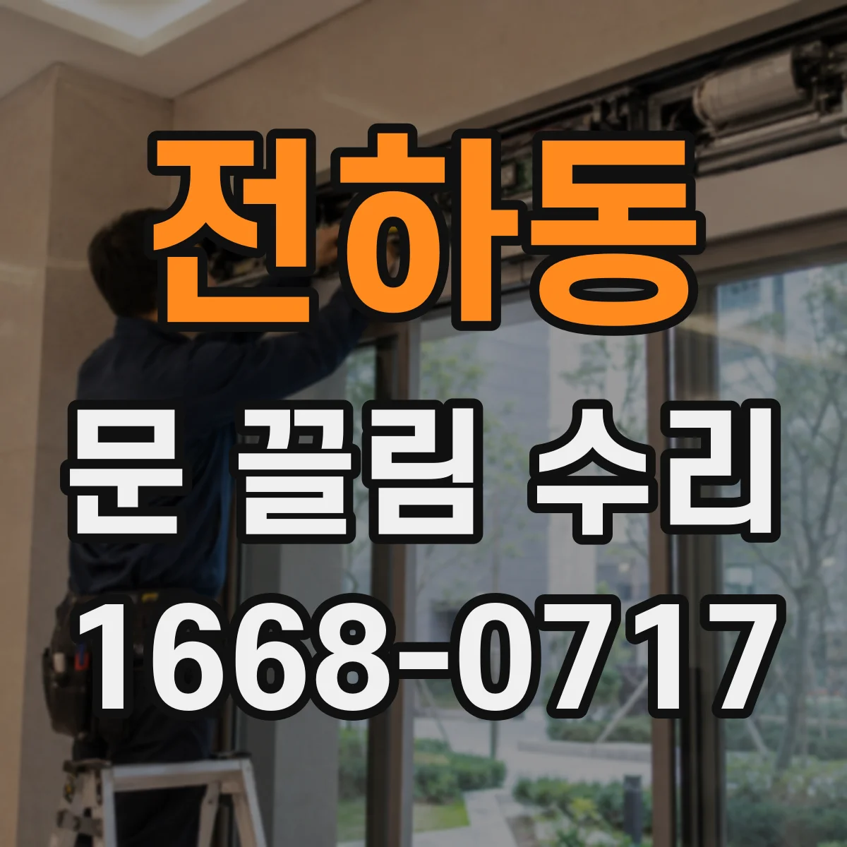 전하동 문 끌림 수리