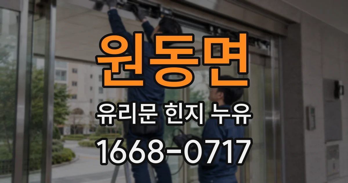 원동면 유리문 힌지 누유