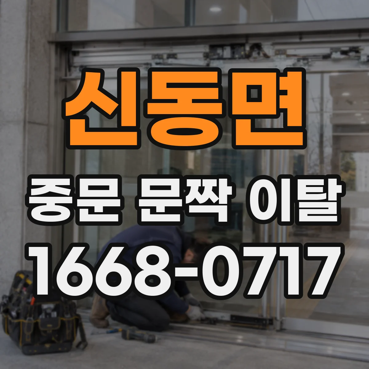 신동면 중문 문짝 이탈