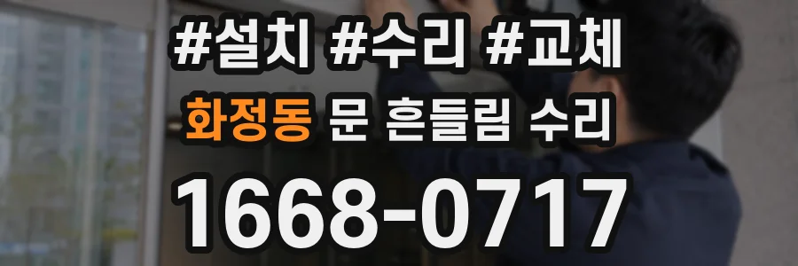 화정동 문 흔들림 수리