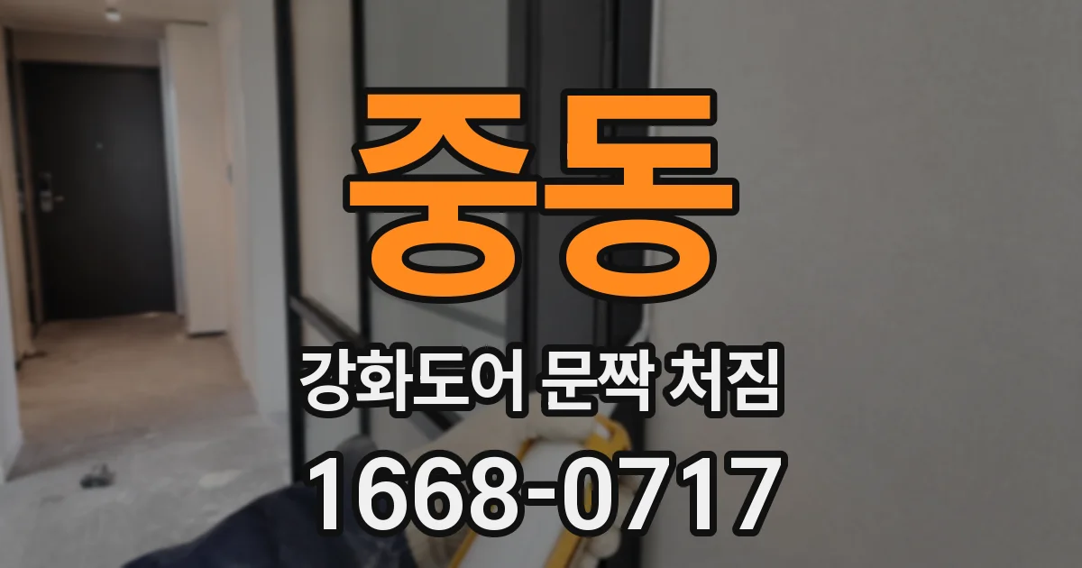 중동 강화도어 문짝 처짐