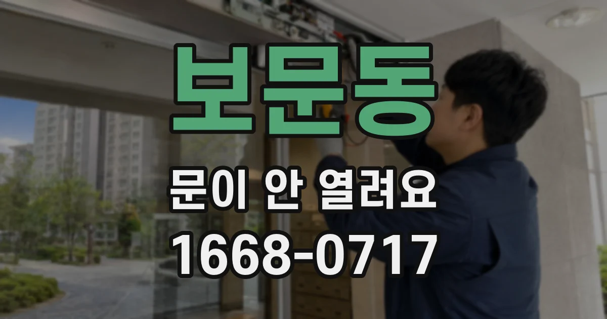 보문동 문이 안 열려요