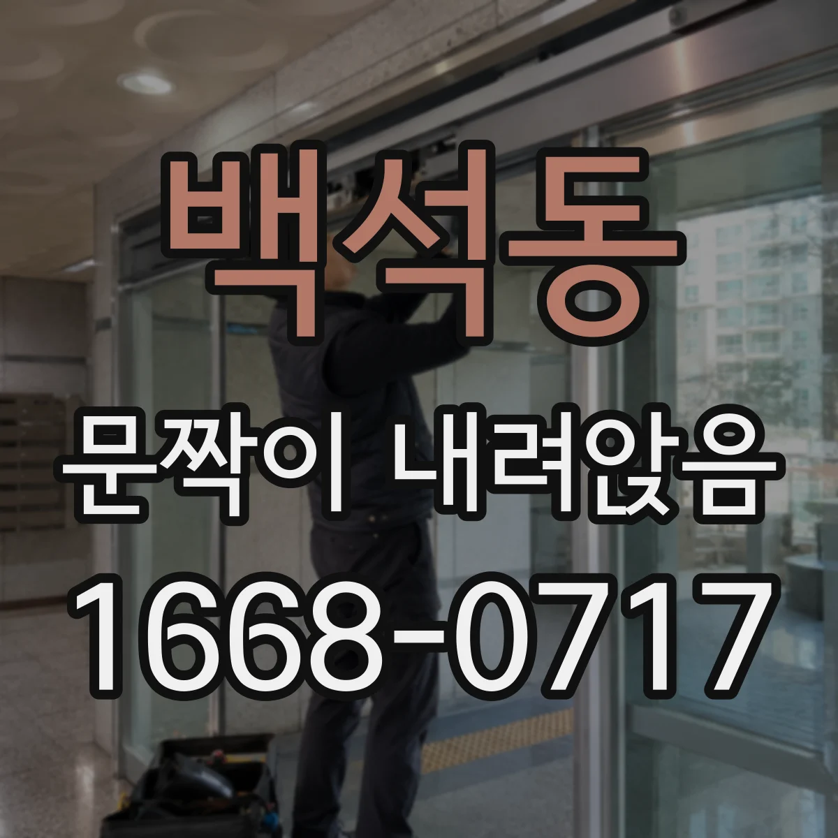 백석동 문짝이 내려앉음