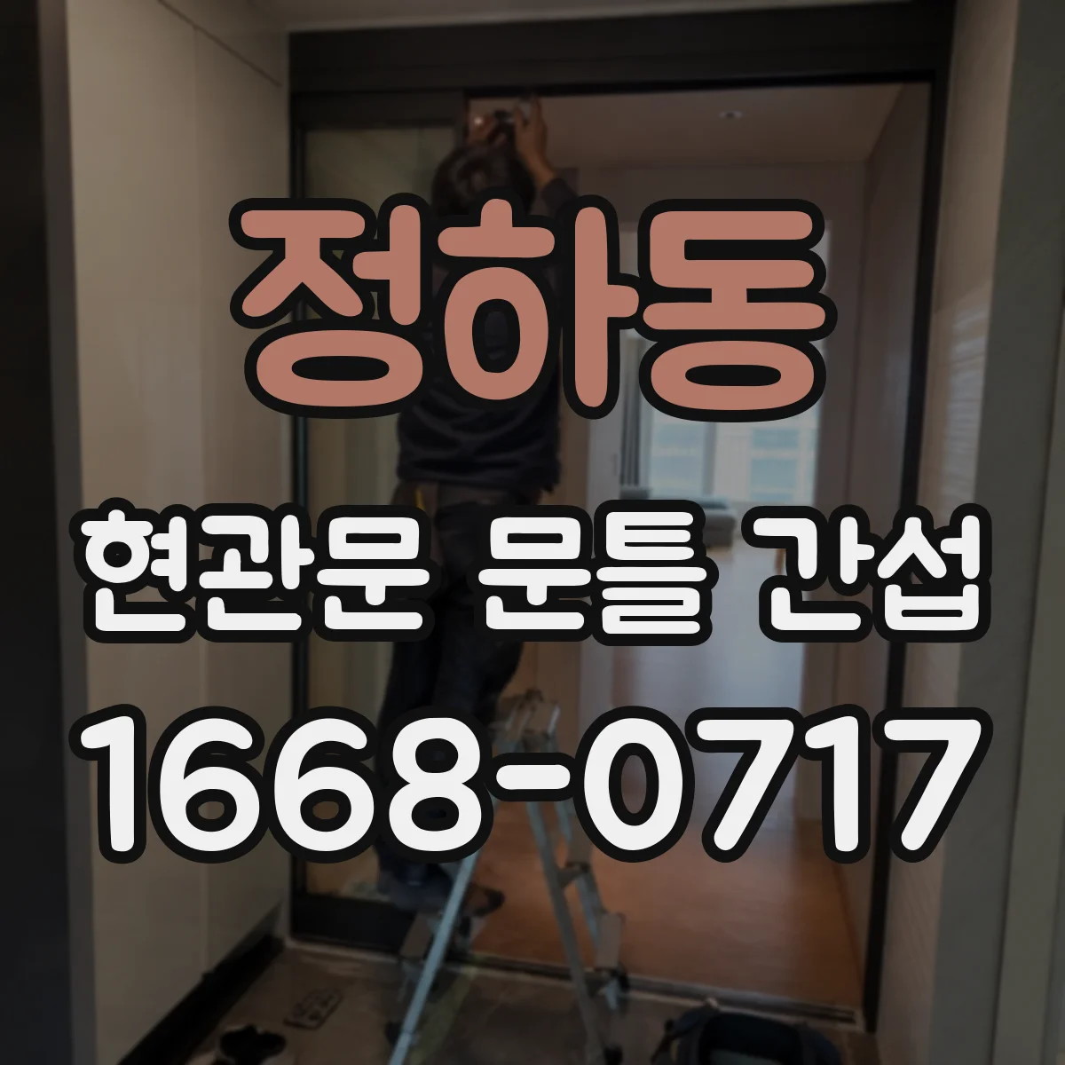 정하동 현관문 문틀 간섭