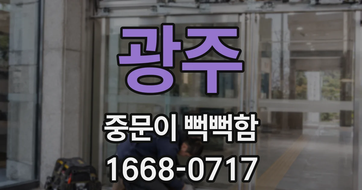 광주 중문이 뻑뻑함
