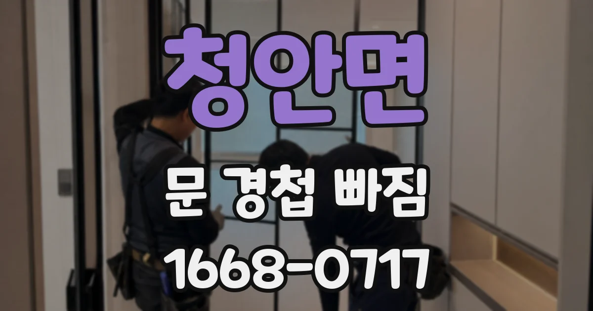 청안면 문 경첩 빠짐