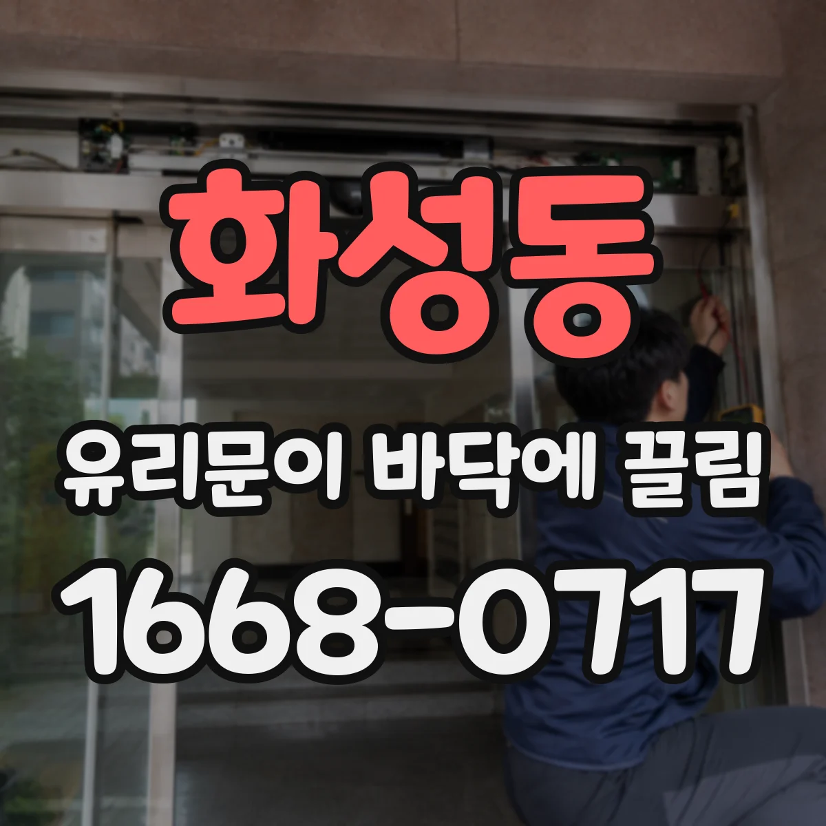 화성동 유리문이 바닥에 끌림