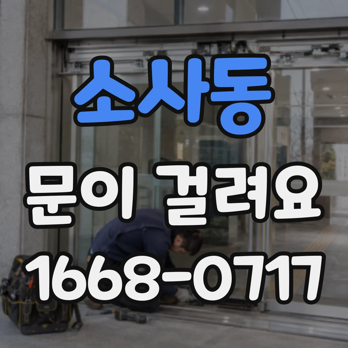 소사동 문이 걸려요