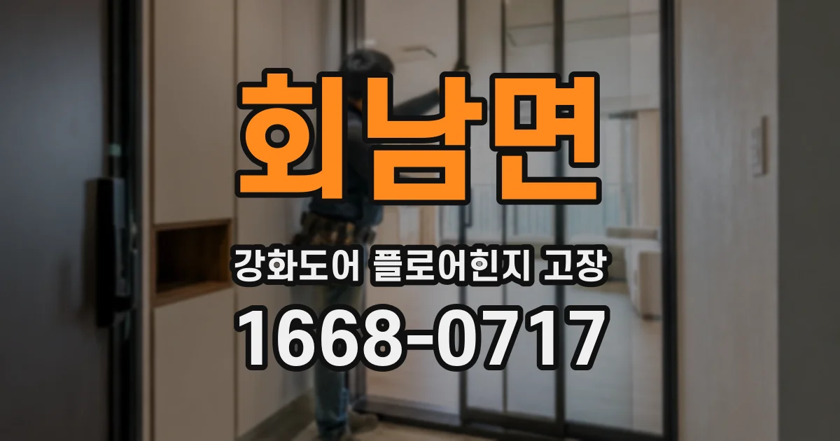 회남면 강화도어 플로어힌지 고장