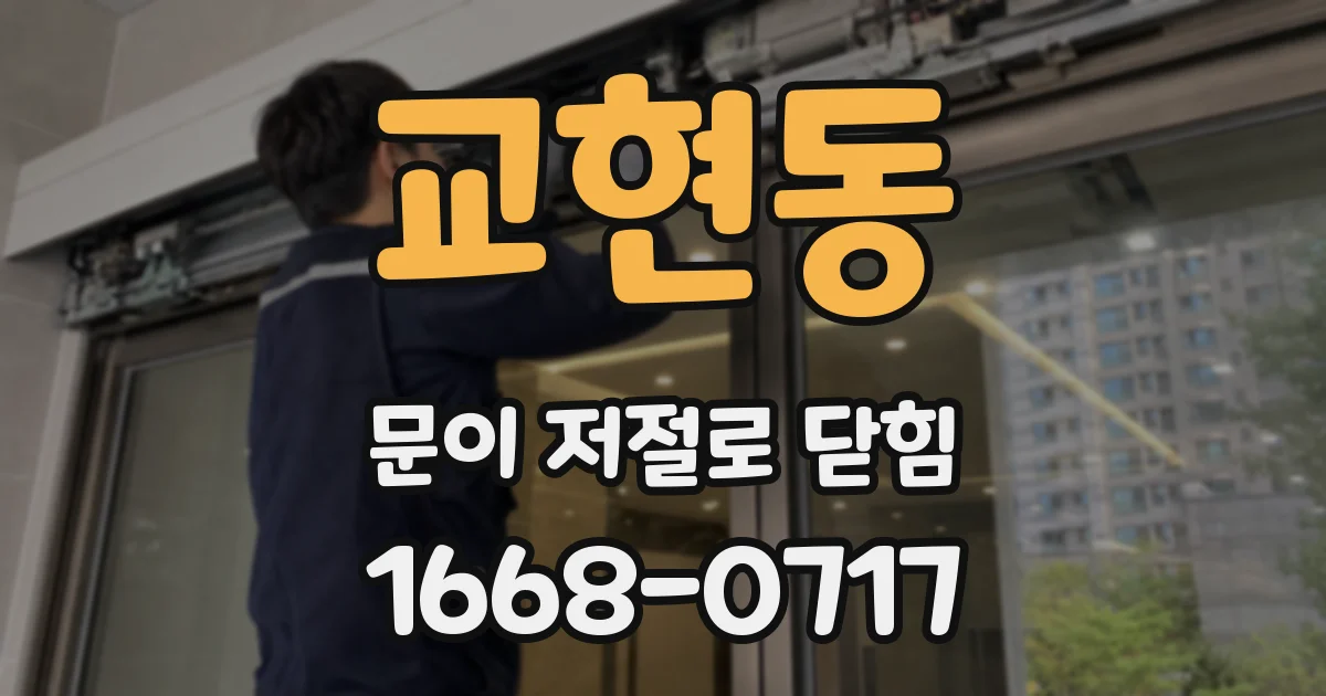 교현동 문이 저절로 닫힘