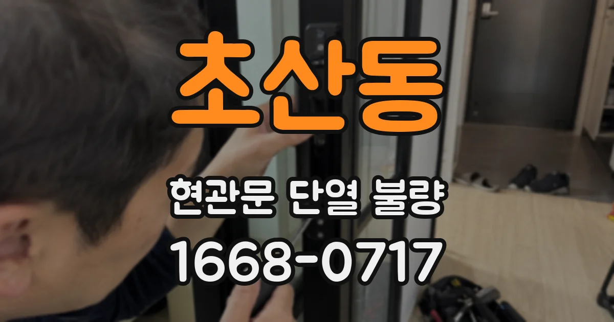 초산동 현관문 단열 불량