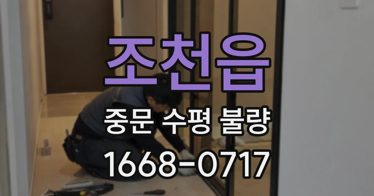 조천읍 중문 수평 불량
