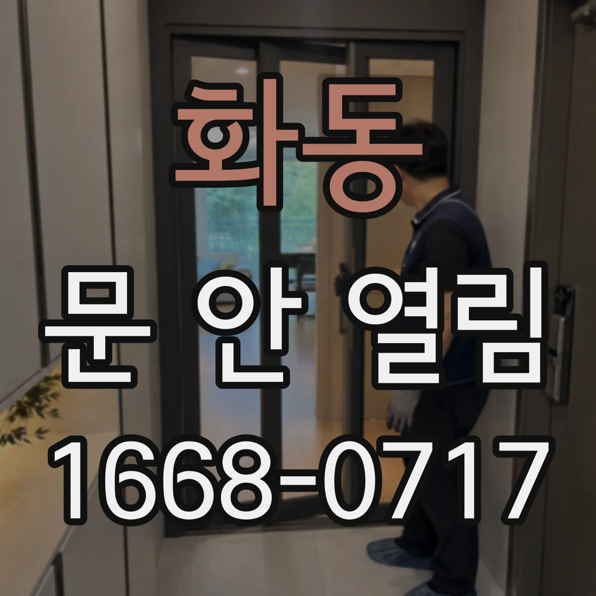 화동 문 안 열림