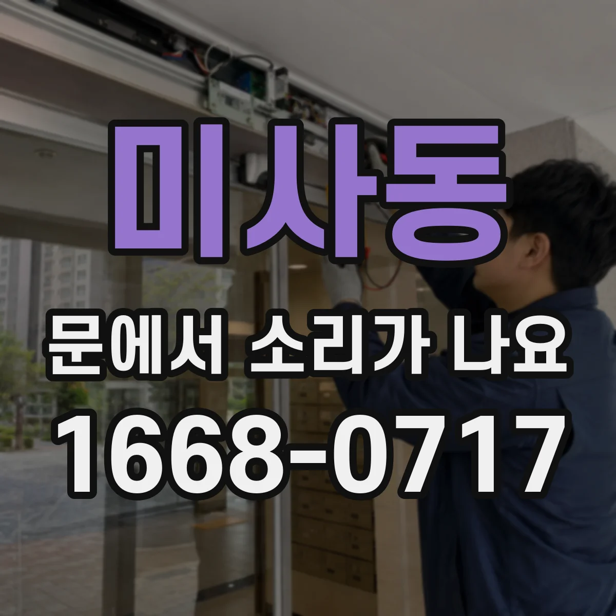 미사동 문에서 소리가 나요