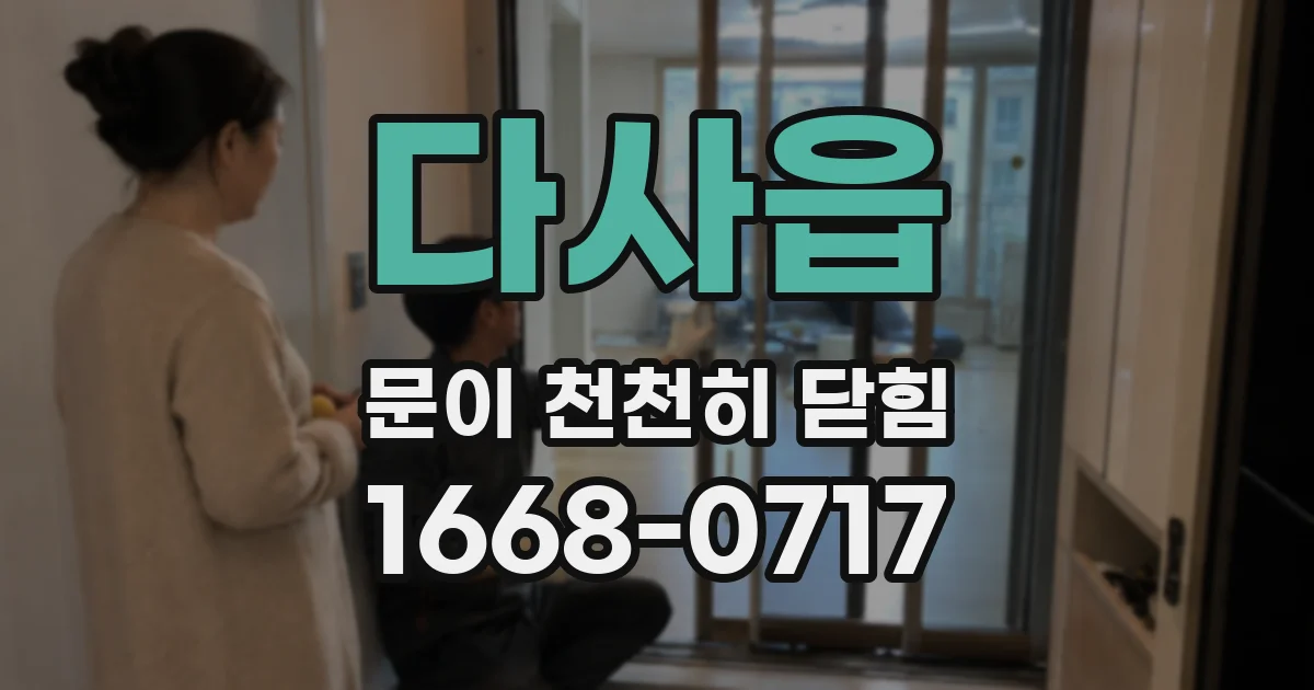 다사읍 문이 천천히 닫힘