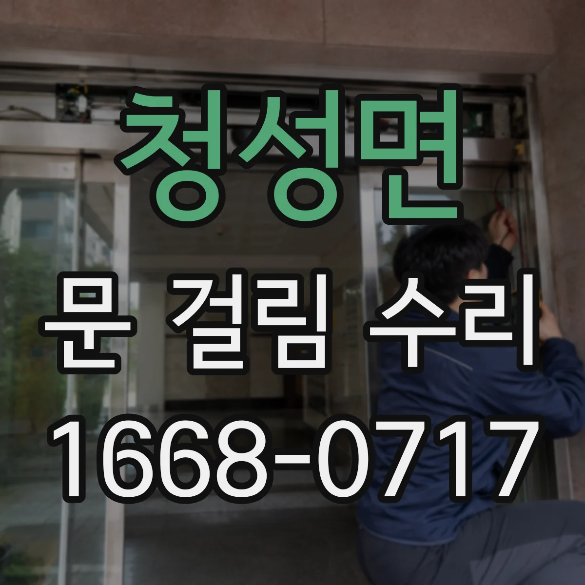 청성면 문 걸림 수리