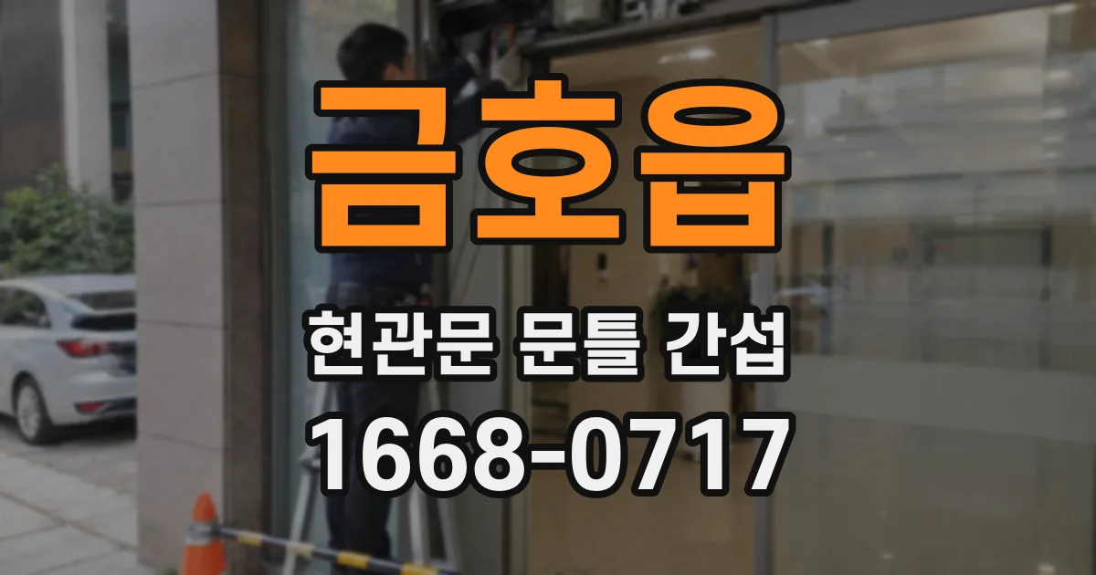 금호읍 현관문 문틀 간섭
