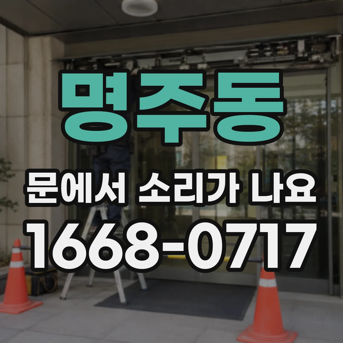 명주동 문에서 소리가 나요