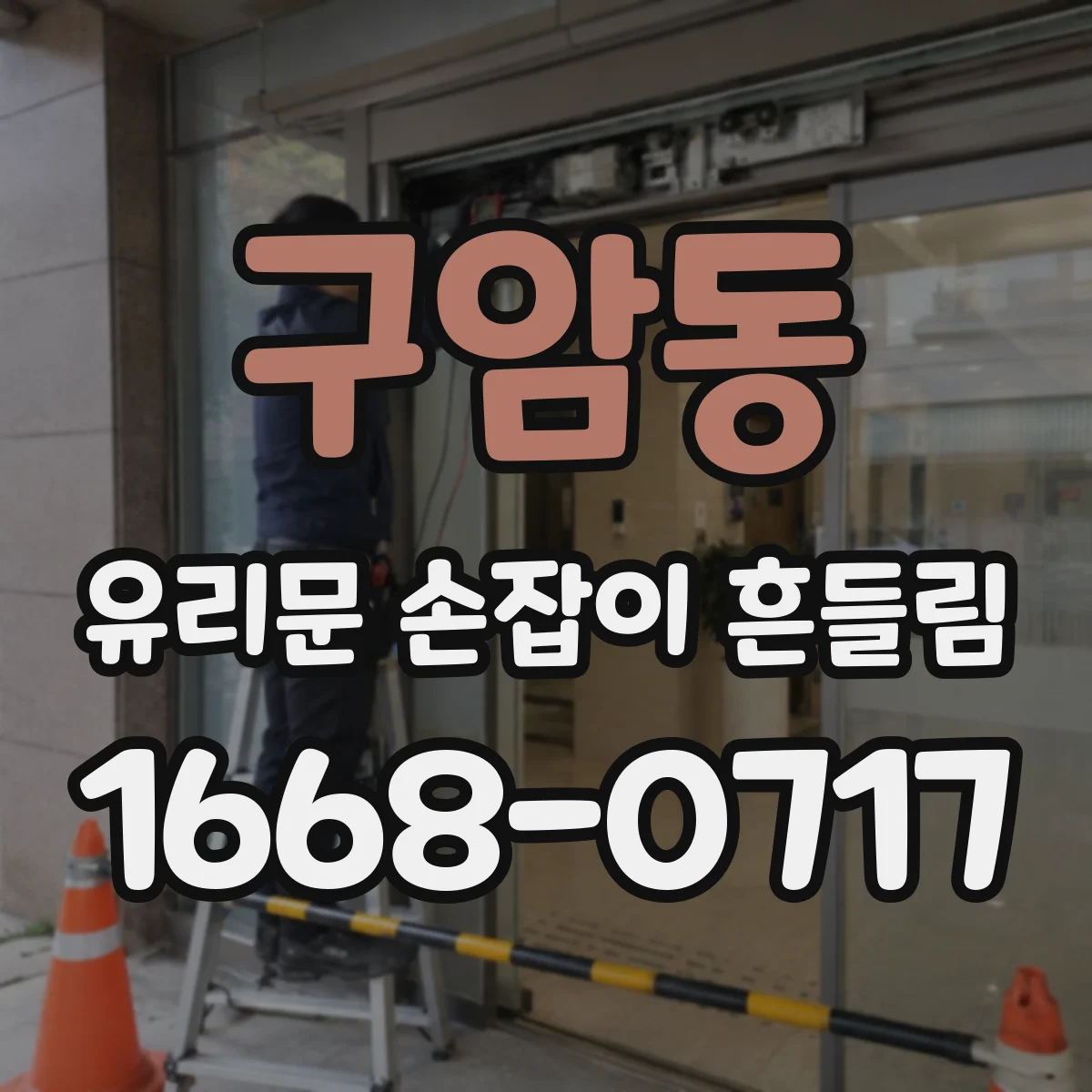 구암동 유리문 손잡이 흔들림