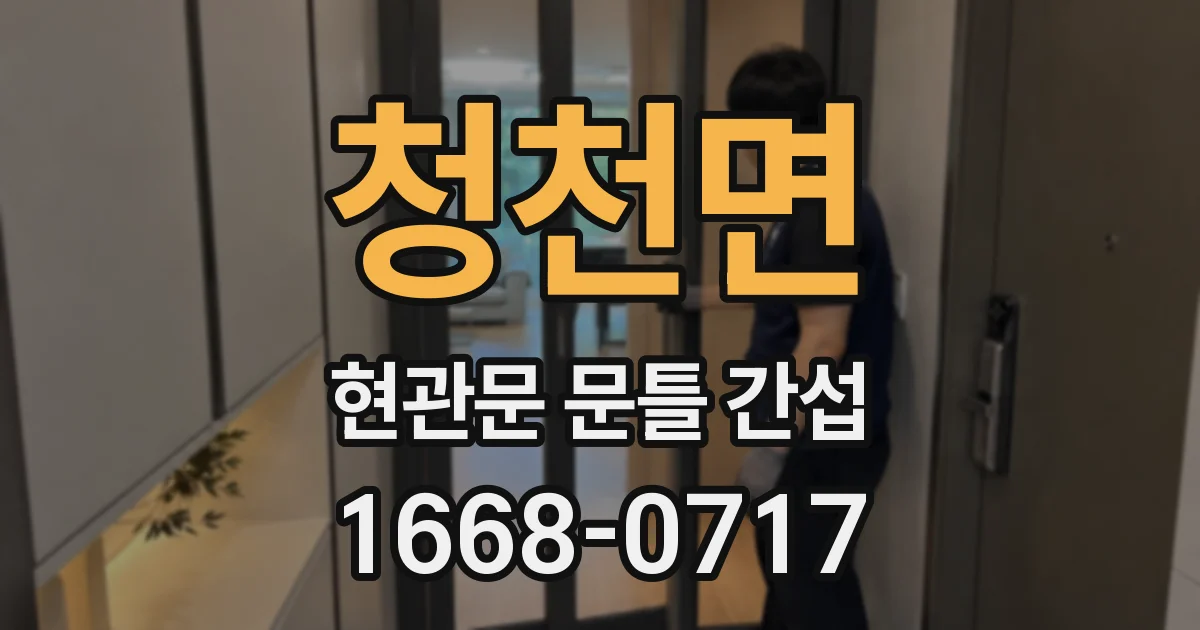 청천면 현관문 문틀 간섭