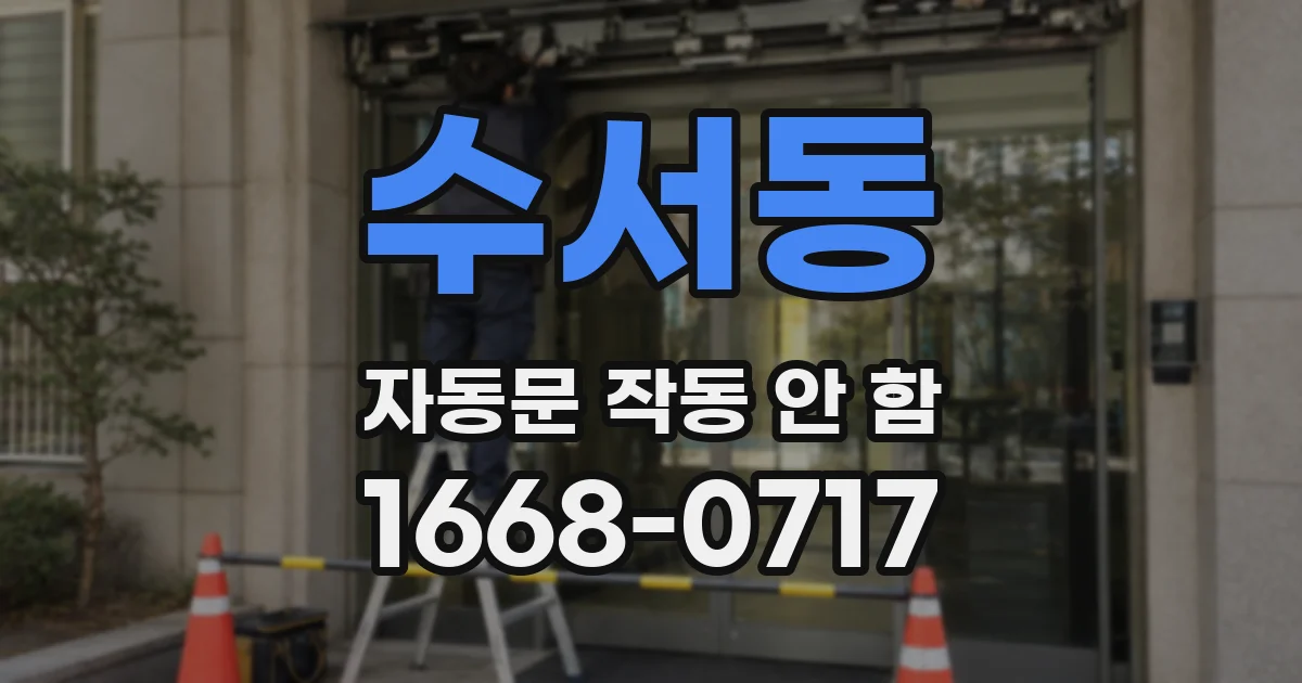 수서동 자동문 작동 안 함