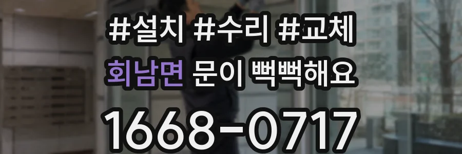 회남면 문이 뻑뻑해요