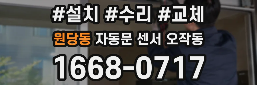 원당동 자동문 센서 오작동