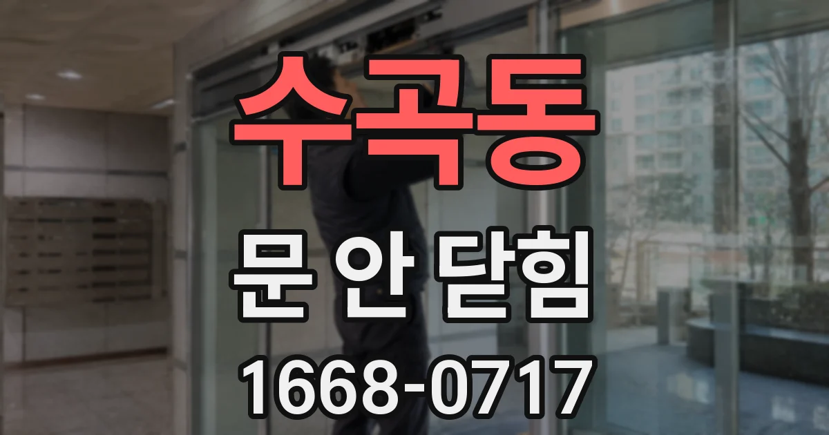 수곡동 문 안 닫힘