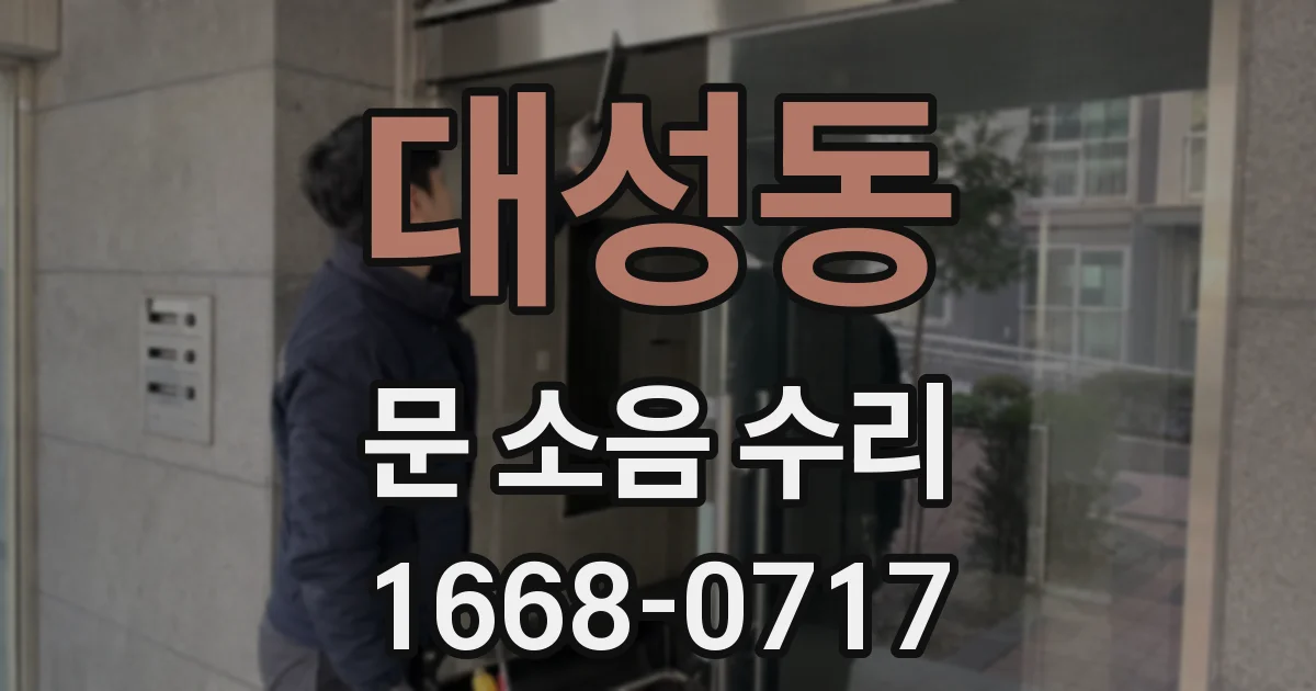 대성동 문 소음 수리