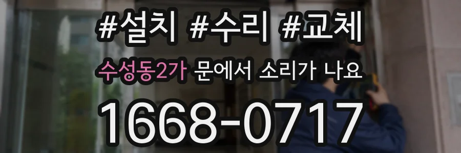 수성동2가 문에서 소리가 나요