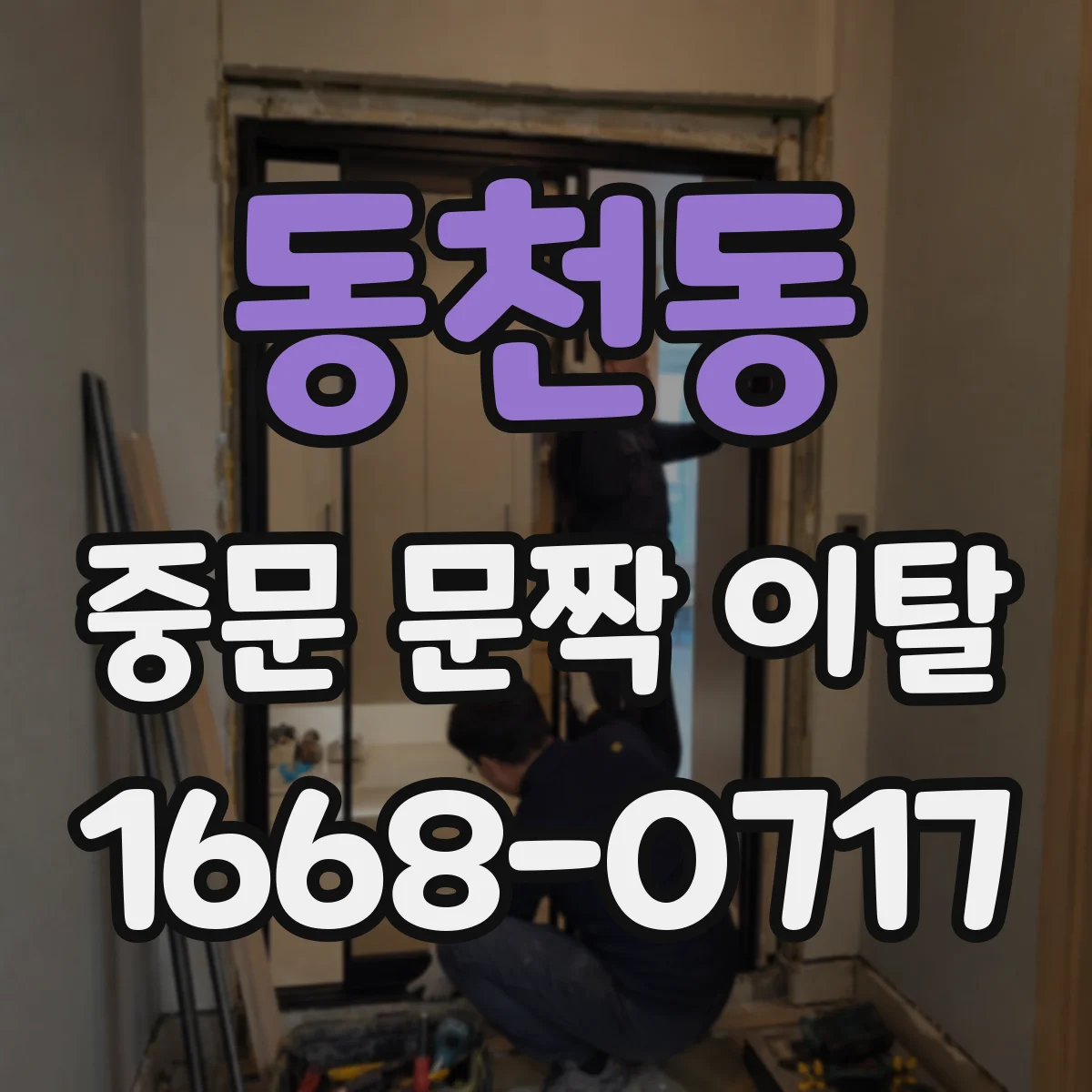동천동 중문 문짝 이탈