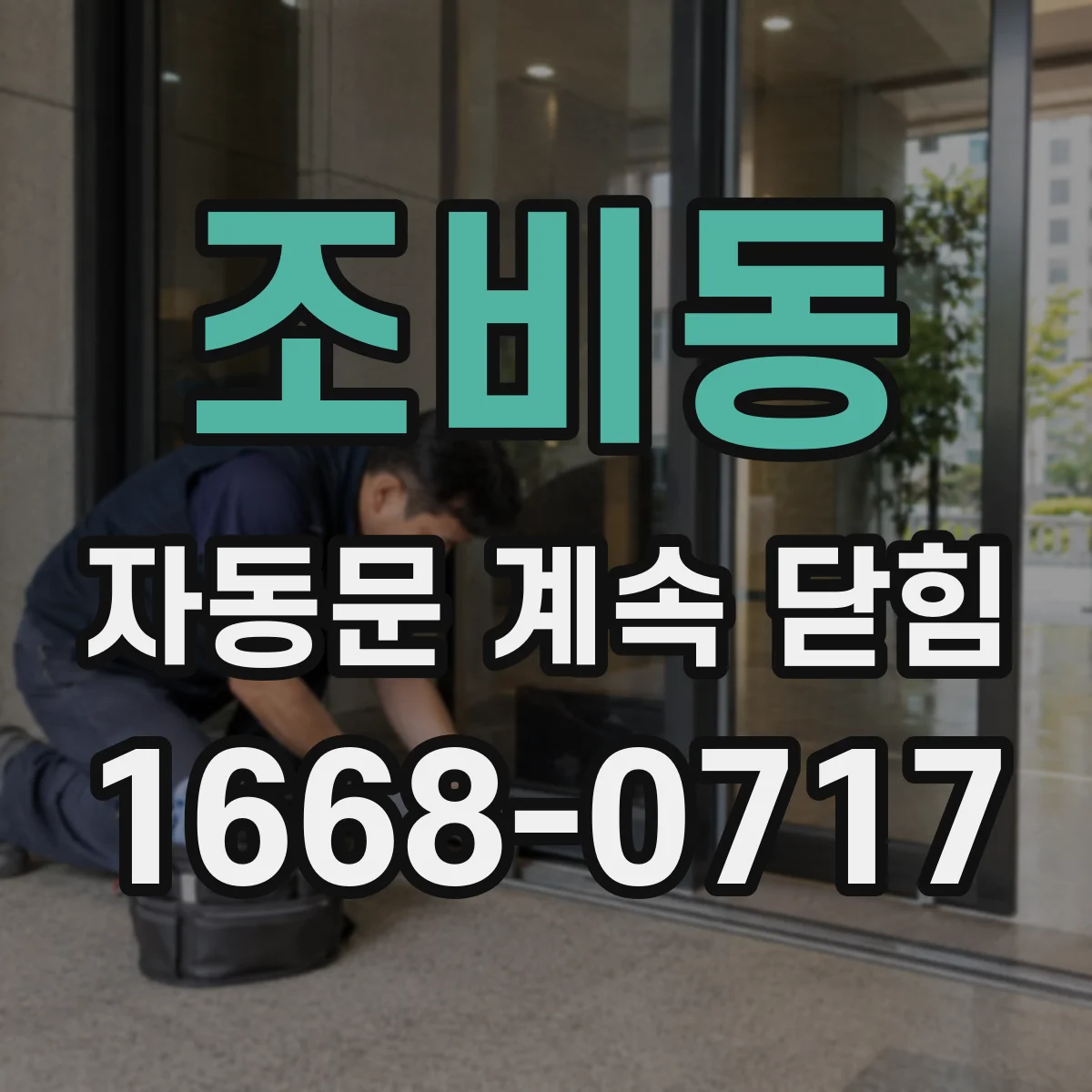 조비동 자동문 계속 닫힘