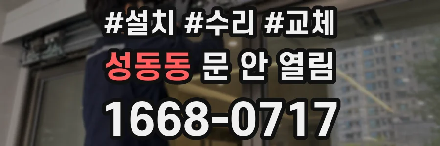 성동동 문 안 열림