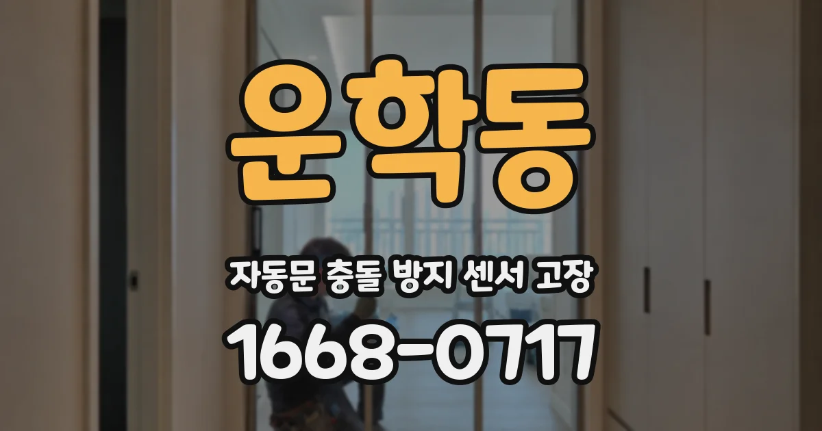 운학동 자동문 충돌 방지 센서 고장
