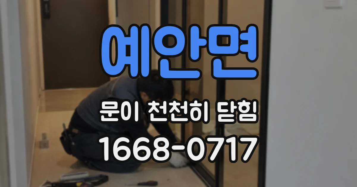 예안면 문이 천천히 닫힘