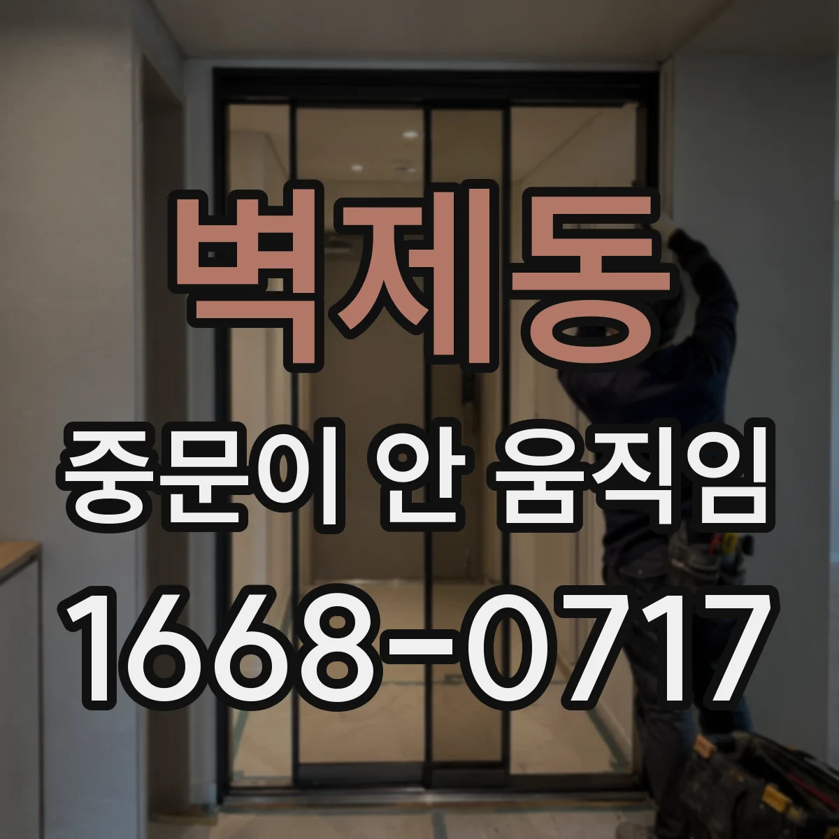 벽제동 중문이 안 움직임