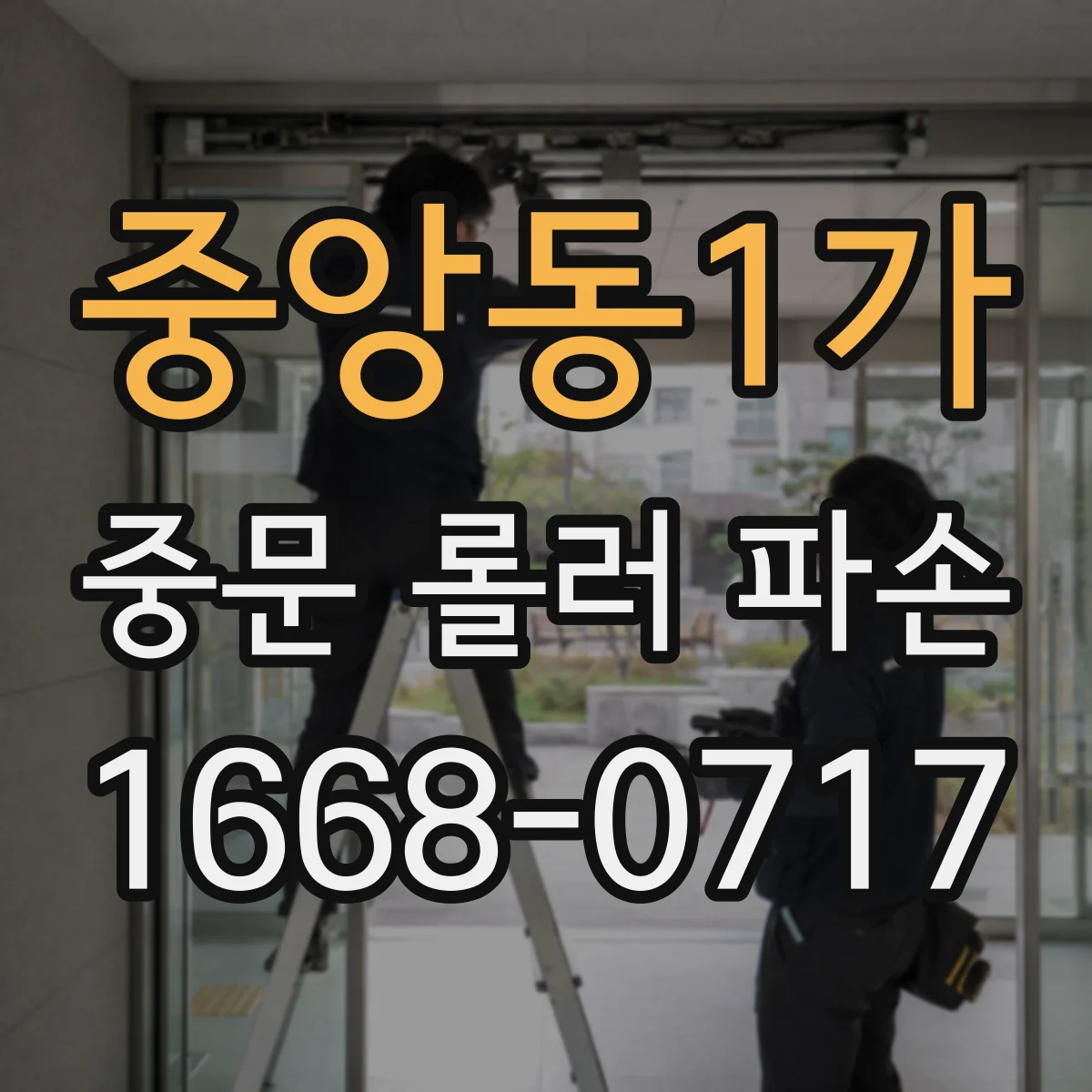 중앙동1가 중문 롤러 파손