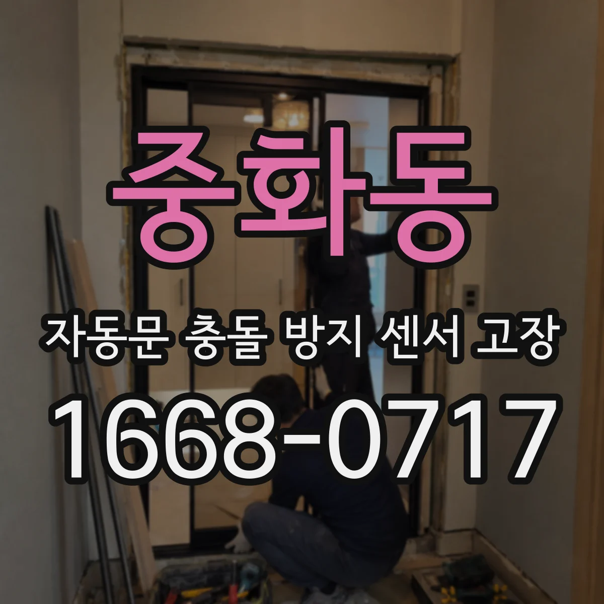 중화동 자동문 충돌 방지 센서 고장